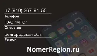 Кто звонил с 9103679155 - регион и оператор